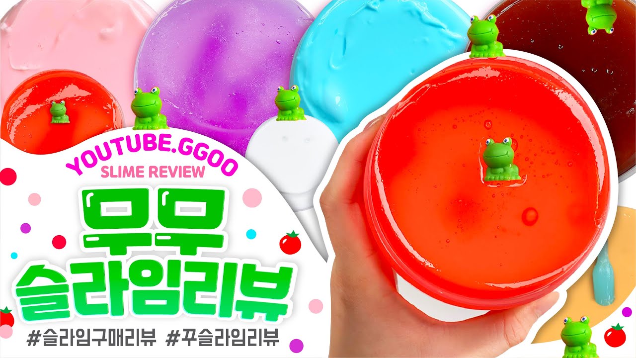 ✨💙.. 너무 좋은데..?!?💙✨ 🐸무무🐸슬라임 총 ✔️9개✔️ 구매리뷰❣️꾸 슬라임 리뷰 slime asmr slime review 슬라임 후기 スライム