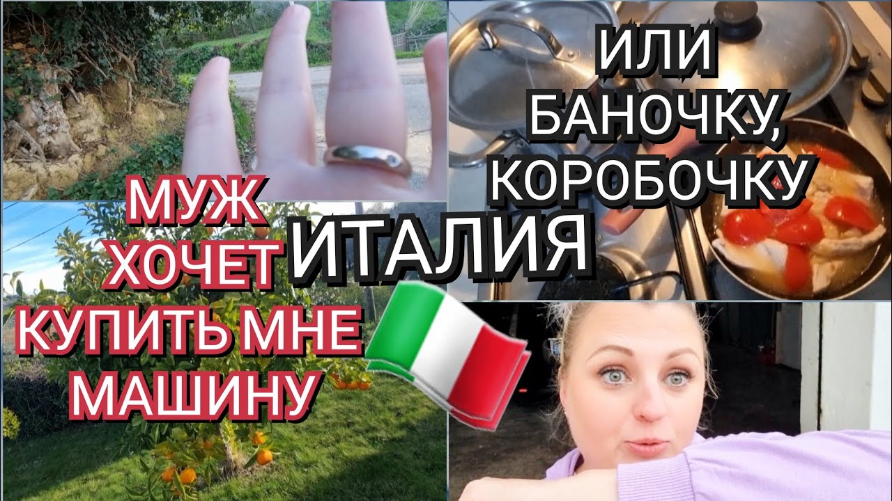 ИТАЛИЯ, МУЖ ХОЧЕТ КУПИТЬ МНЕ МАШИНУ, Я СОПРАТИВЛЯЮСЬ
