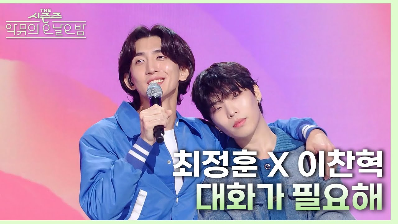 대화가 필요해 - 최정훈X이찬혁 [더 시즌즈-악뮤의 오날오밤] | KBS 231020 방송