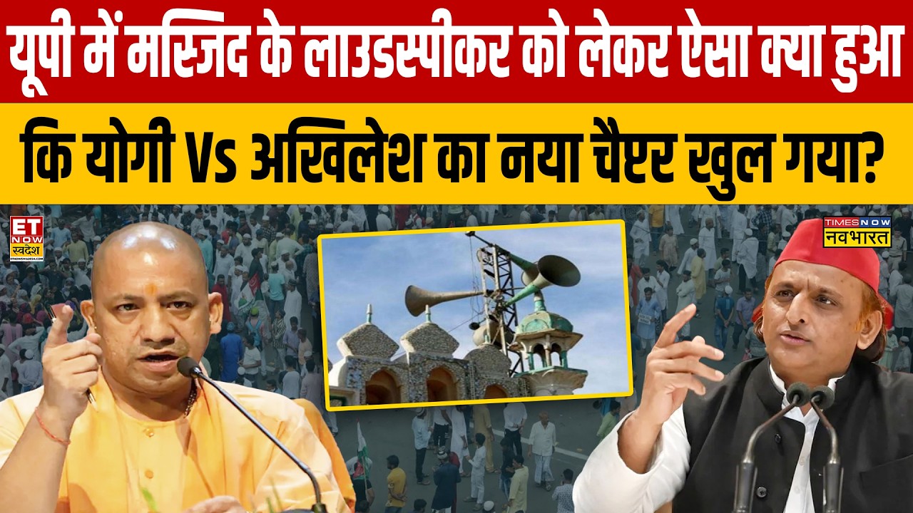 UP में मस्जिद के लाउडस्पीकर को लेकर ऐसा क्या हुआ कि Yogi Vs Akhilesh का नया चैप्टर खुल गया?