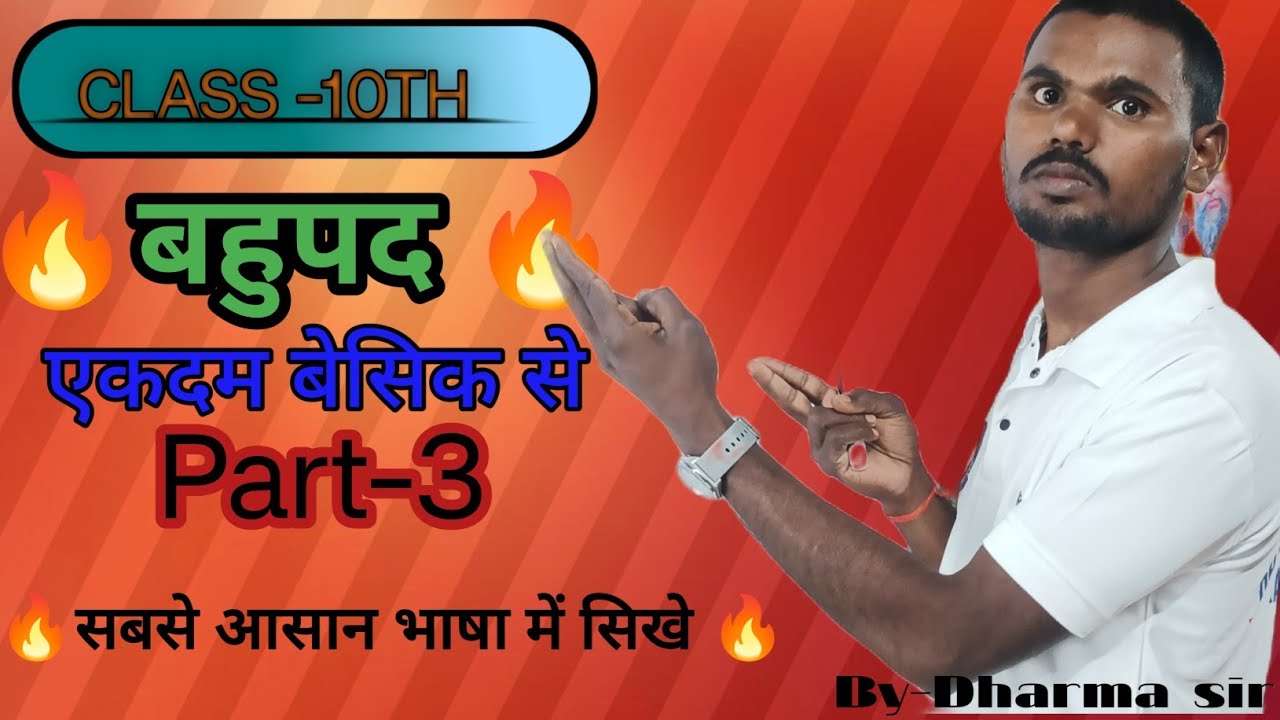 🔥बहुपद 🔥 Part - 3 (एकदम बेसिक  से) By Dharma sir 