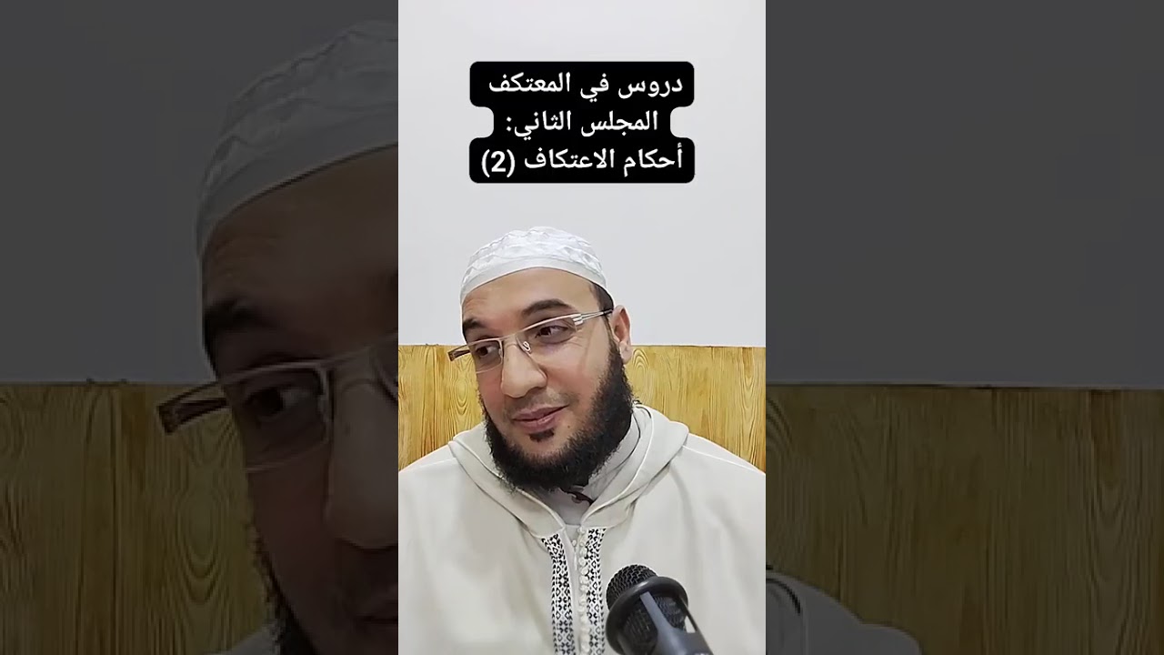 ✓ دروس في المعتكف: أحكام الاعتكاف (2) للشيخ الفقير إلى عفو ربه حمزة الورثيلاني ـ حفظه الله -