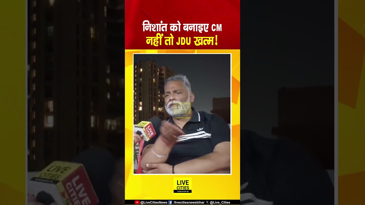 Pappu Yadav की Nitish Kumar को सलाह - जल्दी लीजिए फैसला, Nishant Kumar को बनाइए CM, नहीं तो&hellip;