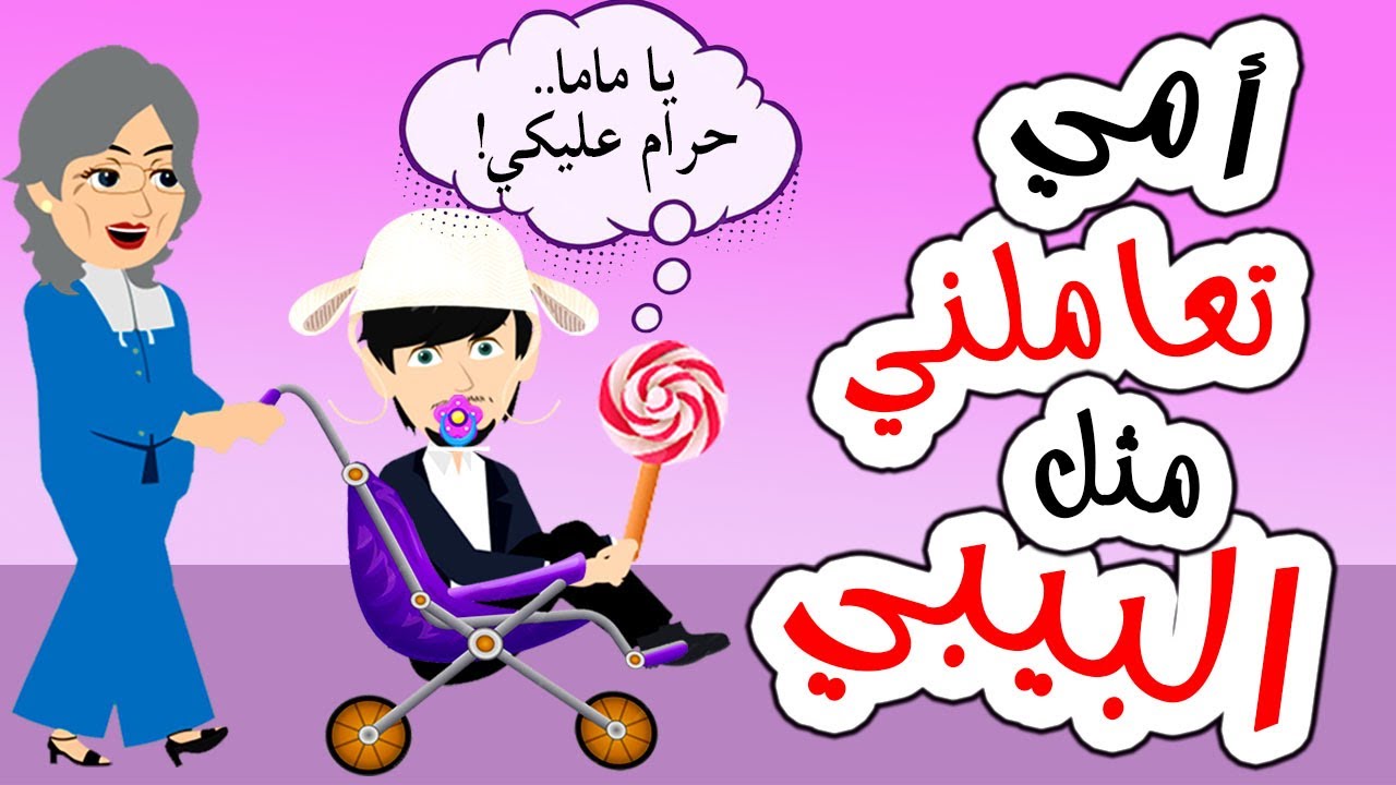 أمي تتحكم في تصرفاتي و السبب.. 🦹‍♀️  