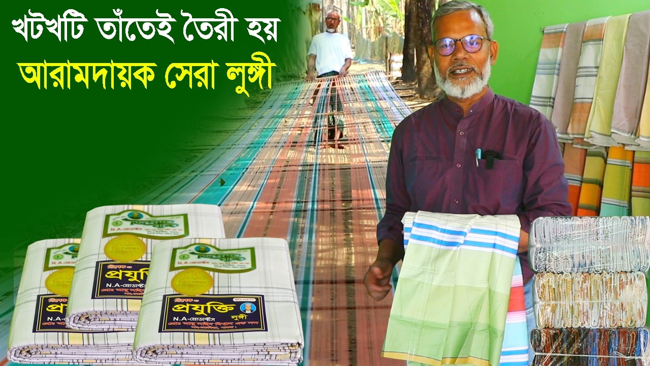 1273- যেখানে তৈরী হচ্ছে আরামদায়ক খটখটি তাতের সেরা লুঙ্গী-র.ই মানিক R.I Manik.Chitrapuri Krishichitra