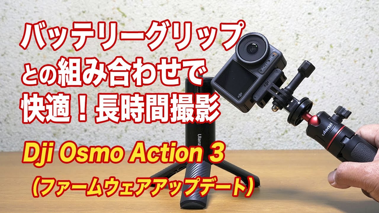 Dji Osmo Action 3（ファームウェアアップデート）とUlanzi BG-4三脚付きバッテリーグリップの組み合わせで快適！長時間撮影