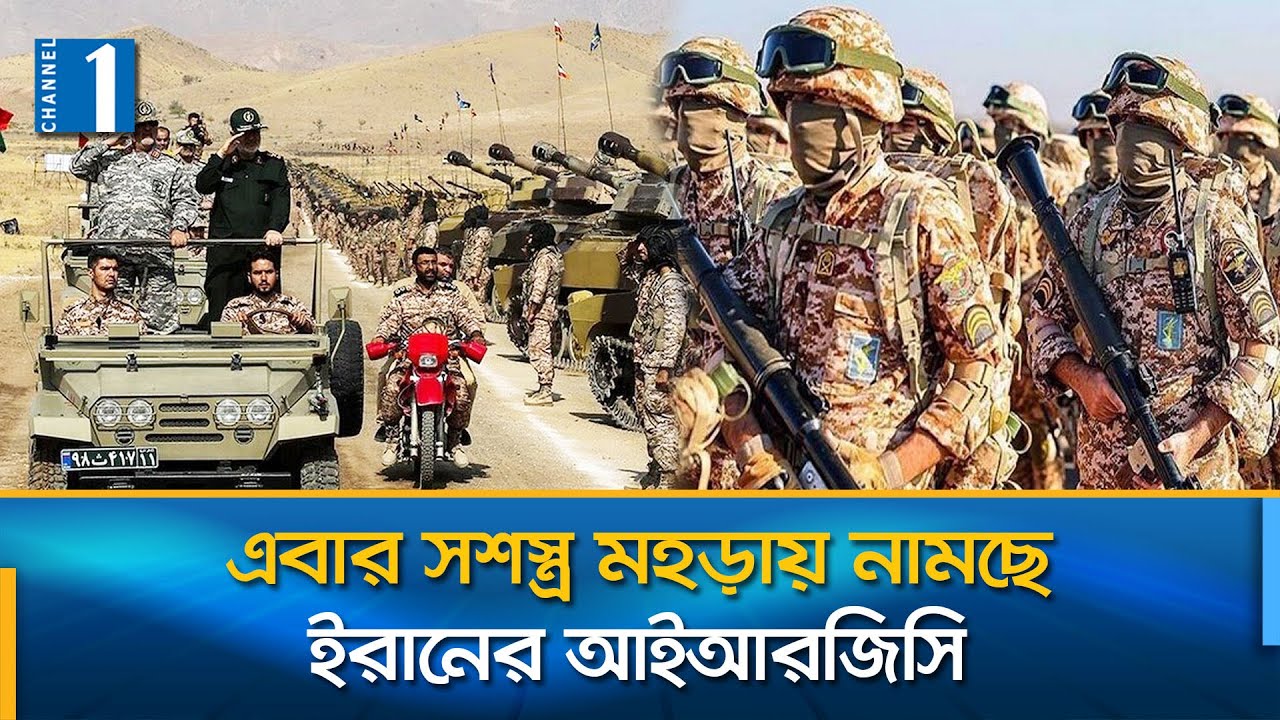 যুদ্ধ এড়াতে মরিয়া সৌদি, তুর্কিয়ে, সংঘাতের প্রস্তুতিতে ইরান | Iran | US | Channel One News