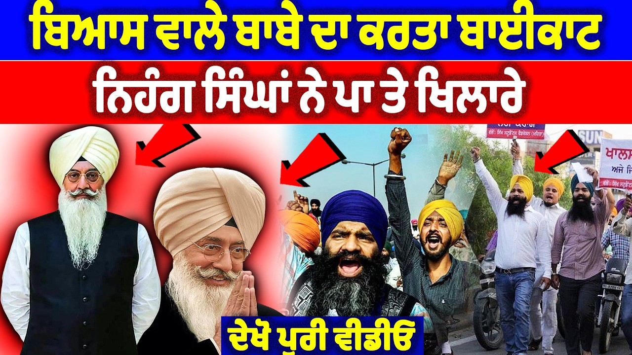 ਵੱਡੀ ਖ਼ਬਰ, ਬਿਆਸ ਵਾਲੇ ਬਾਬੇ ਦਾ ਕਰਤਾ ਬਾਈਕਾਟ, ਨਿਹੰਗ ਸਿੰਘਾਂ ਨੇ ਪਾ ਤੇ ਖਿਲਾਰੇ | Bhagwant Maan News