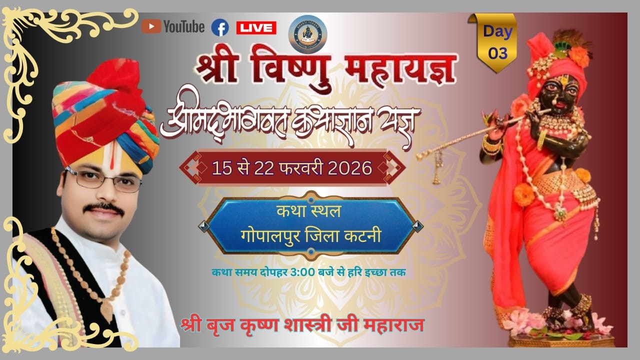 🛑 DAY 3 - श्री मद भागवत कथा आचार्य श्री बृजकृष्ण शास्त्री जी कथा स्थल गोपालपुर 2026 02 18