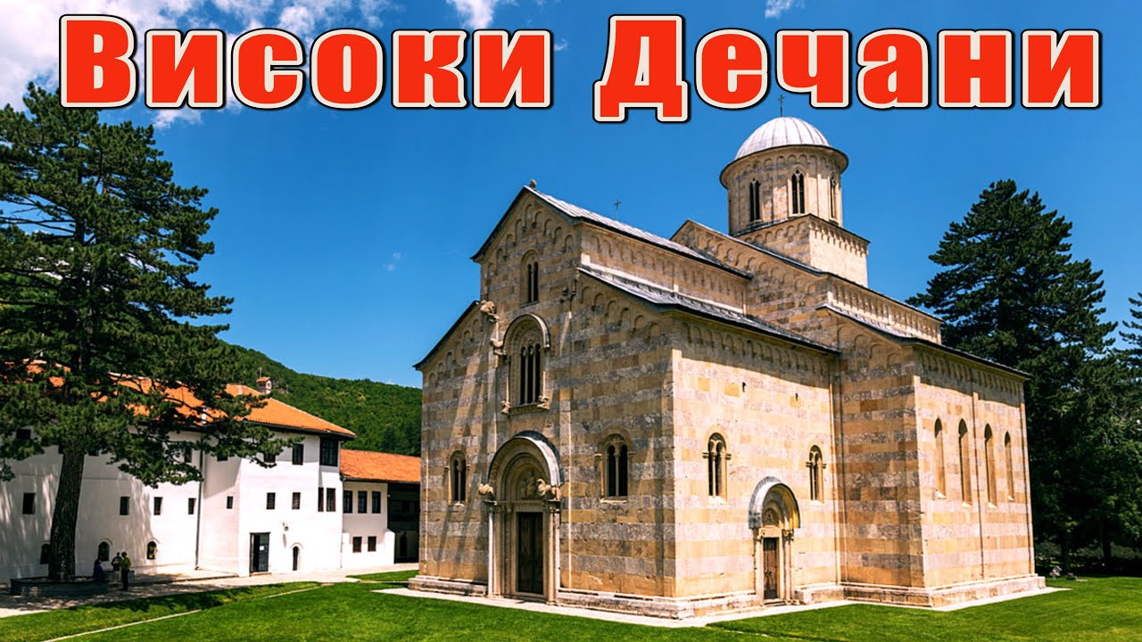 Манастир Високи Дечани