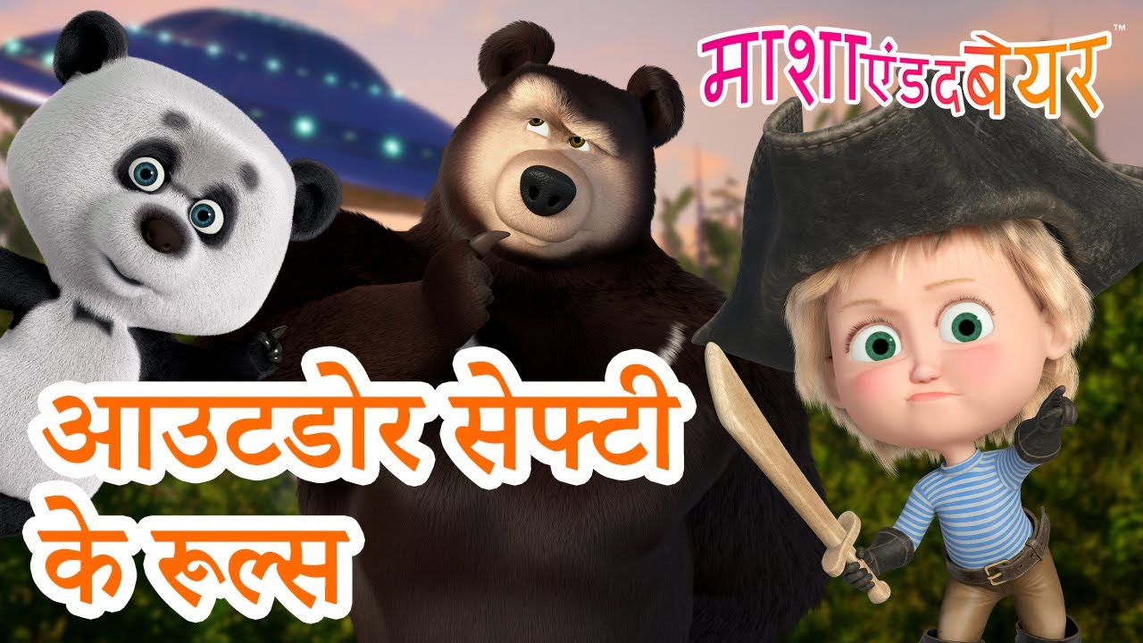 आउटडोर सेफ्टी के रूल्स 🌳✅ Masha and the Bear in Hindi 2026 👱‍♀️🐻 माशा एंड द बेयर