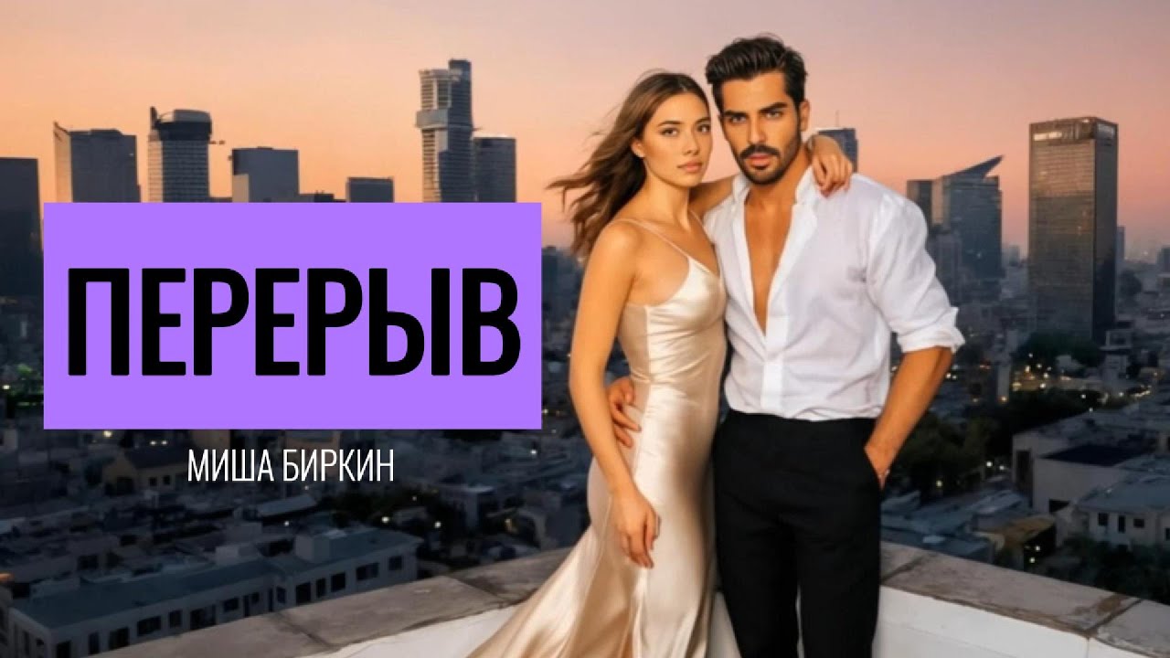 👉 ПЕРЕРЫВ | ВОДКА С ТОНИКОМ | клип про любовь и ревность | МИША БИРКИН #авторскаяпесня