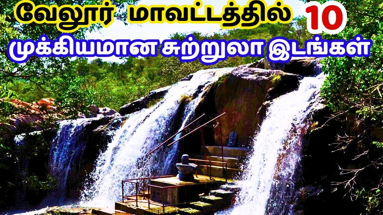 வேலூர் மாவட்டத்தின் சுற்றுலாத் தலங்கள் | top 10 tourist places in vellore