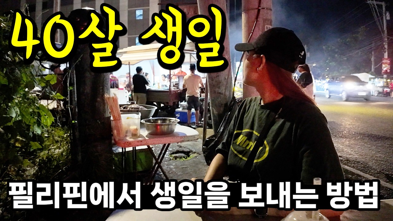 필리핀 지방도시에서 맞이한 40세 생일 😂 현지인들이 생일 때 꼭 가는 곳?