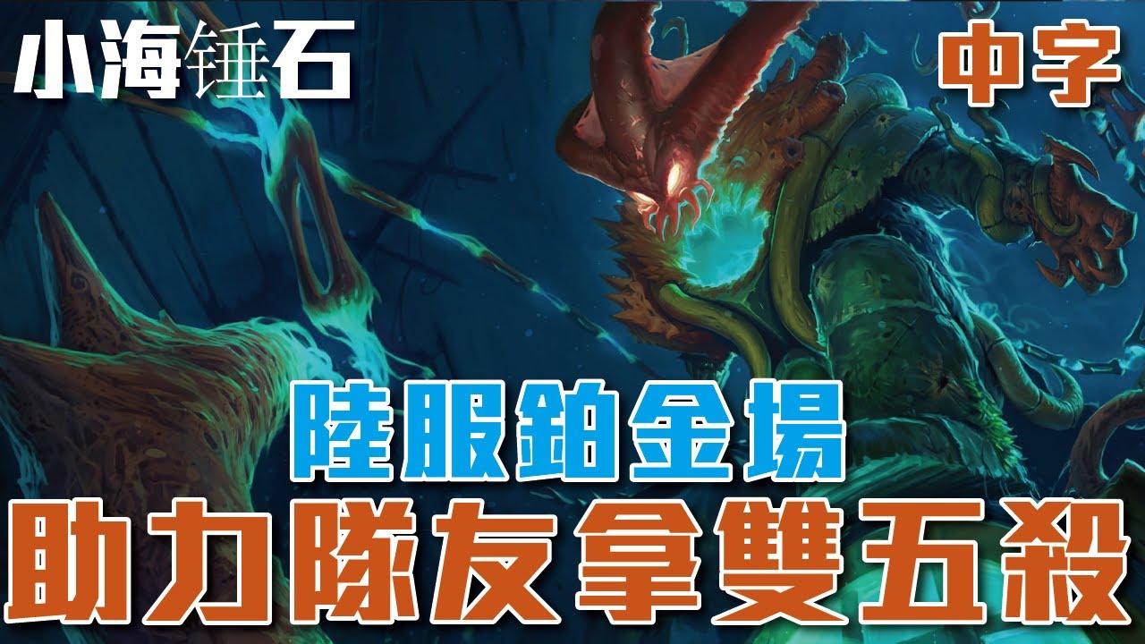[中字]小海锤石  陸服千分絕活 鉑金場 小海與助力文森特一局兩個五殺！！