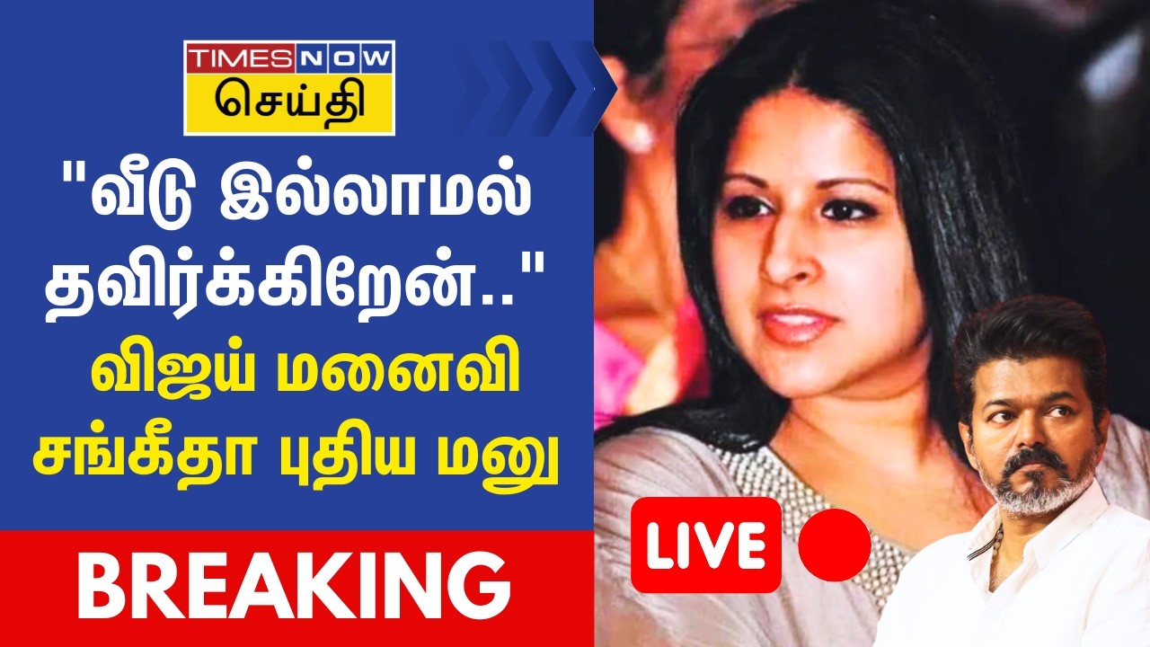 BREAKING | வீடு இல்லாமல் தவிர்க்கிறேன்.. விஜய் மனைவி சங்கீதா புதிய மனு | Vijay - Sangeetha Divorce