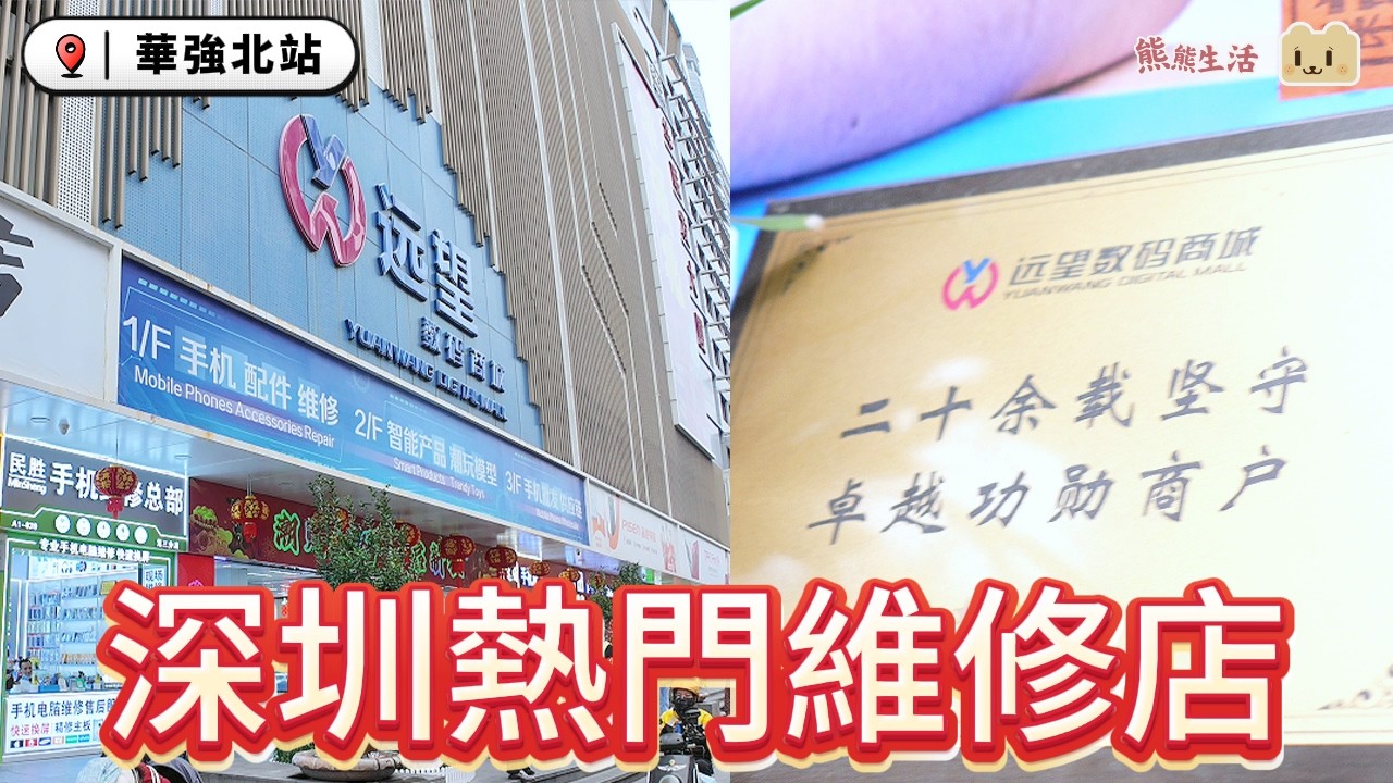 深圳華強北維修手機攻略 | 舊iPhone/iPad/電腦/switch重獲新生！🔧 換電池、修主板、升級記憶體！現場即整即取！提到「熊熊吃貨」有優惠！