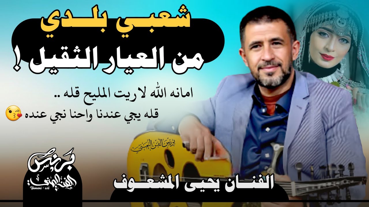 يحيى المشعوف 2026 جديد اقوى جلسه شعبي بلدي من العيار الثقيل !! امانه لا ريت المليح قله ❤️‍🔥😘