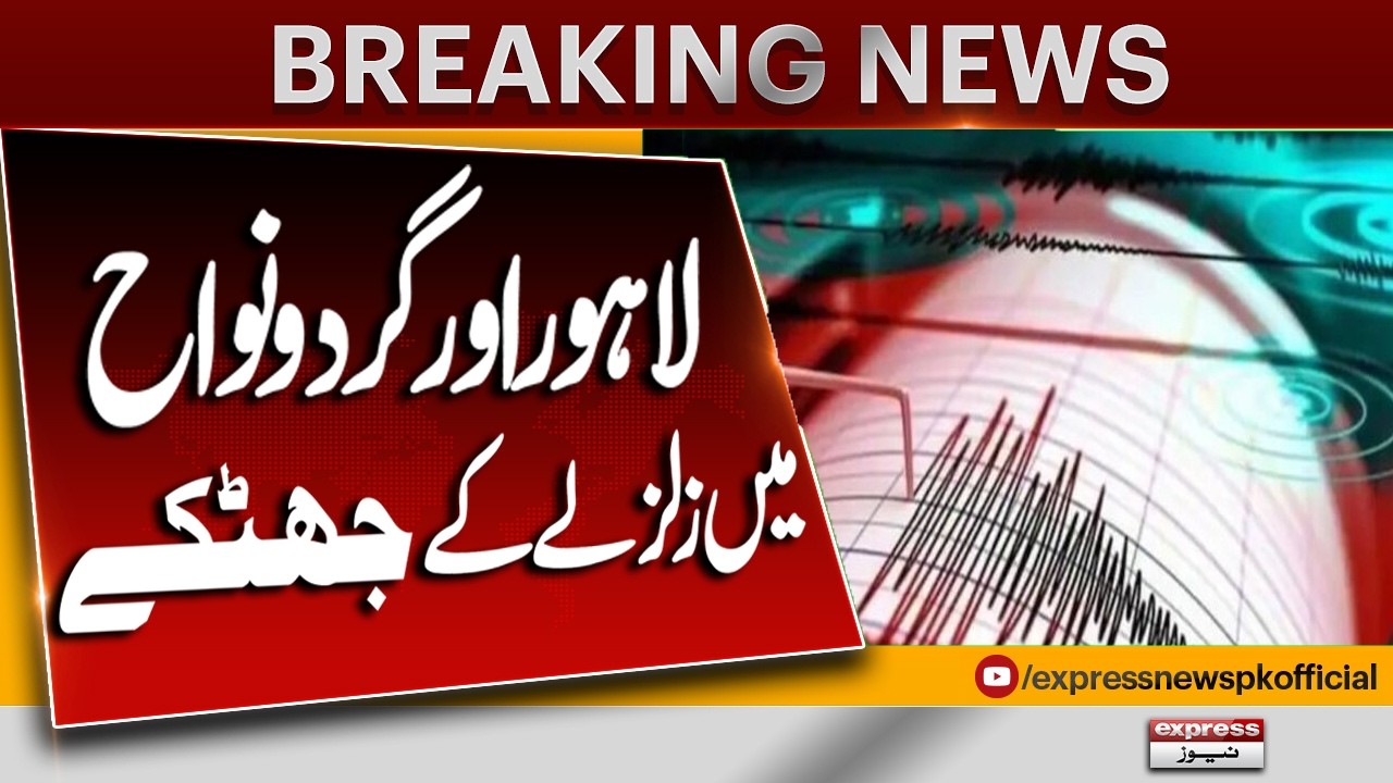 Earthquake Tremors Felt in Lahore and Nearby Areas! | Breaking News | Pakistan News