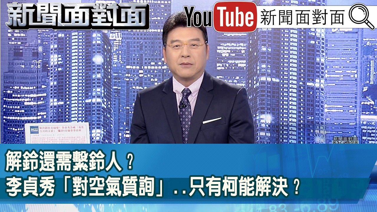 《解鈴還需繫鈴人？李貞秀「對空氣質詢」..只有柯能解決？》【2026.03.16『新聞面對面』】