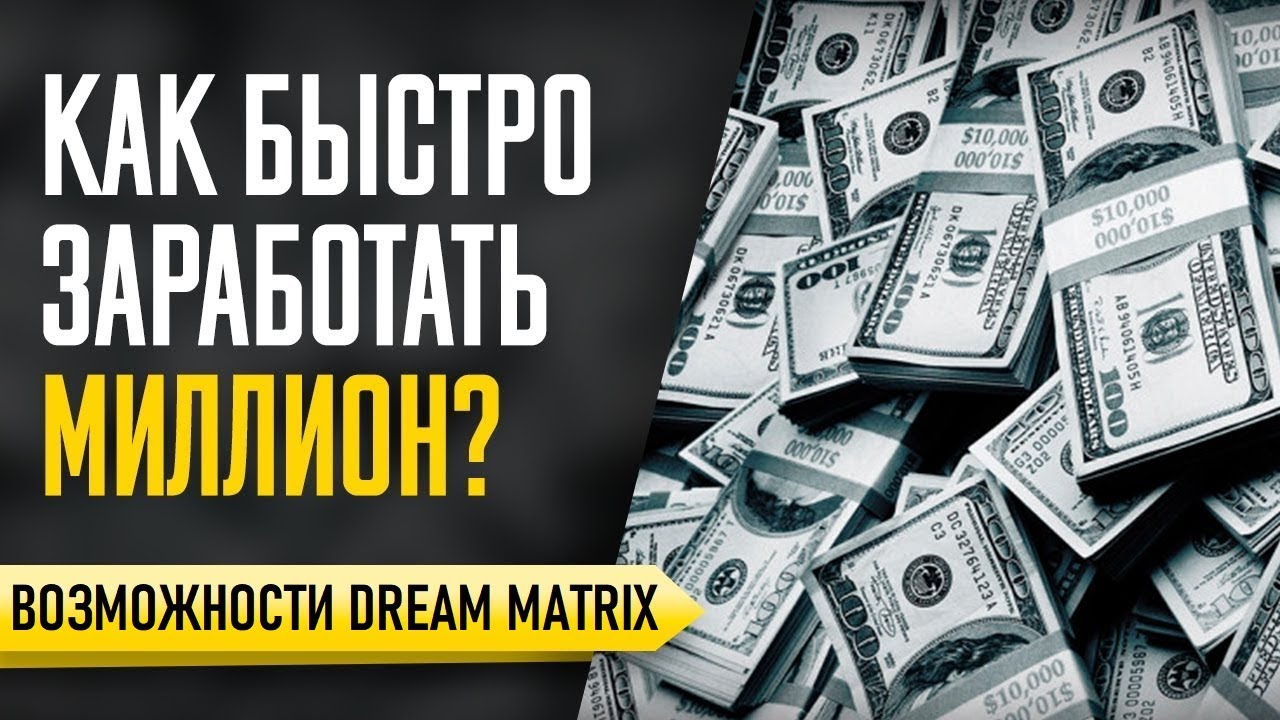 Как Заработать Миллион со старта в 5000 руб. Возможности DREAM MATRIX!