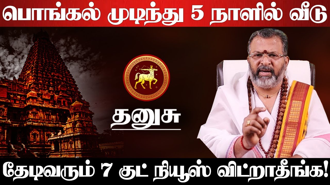 தனுசு - பொங்கல் முடிந்து ஆட்டி படைக்கபோகும் 4 கிரகங்கள்! 100% நடக்கும் விட்றாதீங்க! Dhanusu 2026