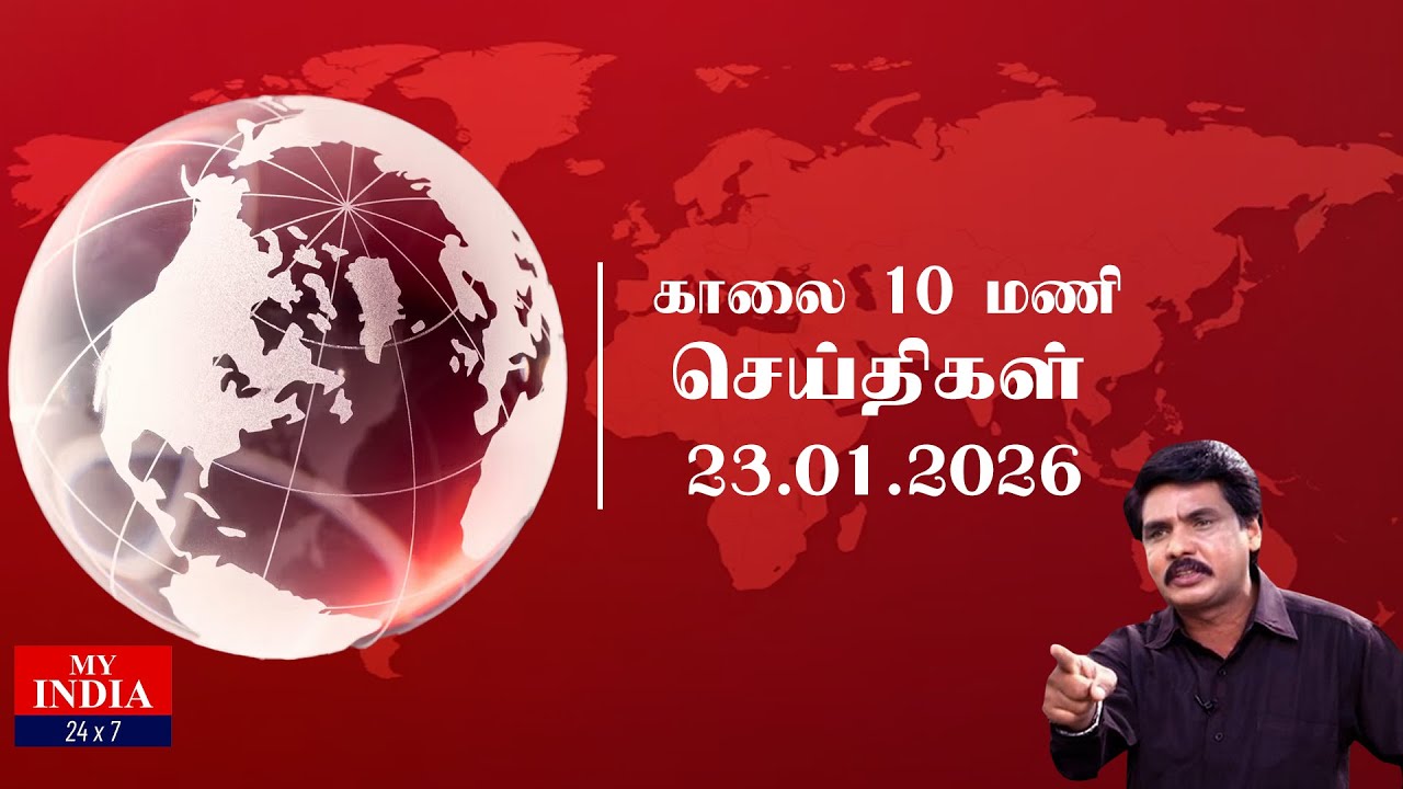 🔴LIVE : MY INDIA 24X7 காலை 10 மணி  செய்திகள் 23-01-2026 | MUKTHAR | MY INDIA 24x7