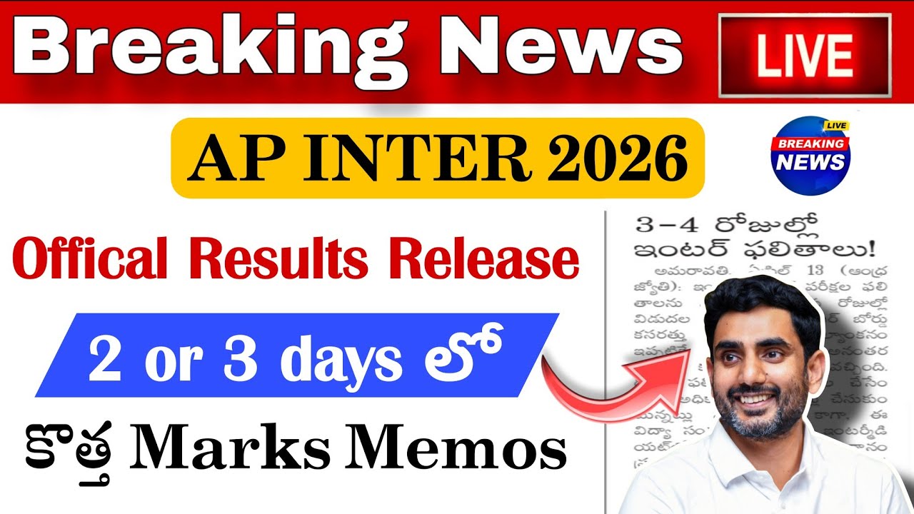 AP INTER RESULTS 2026 || Offical Date Out Now | కొత్త Marks Memos ఇప్పుడు | #apinter2026 
