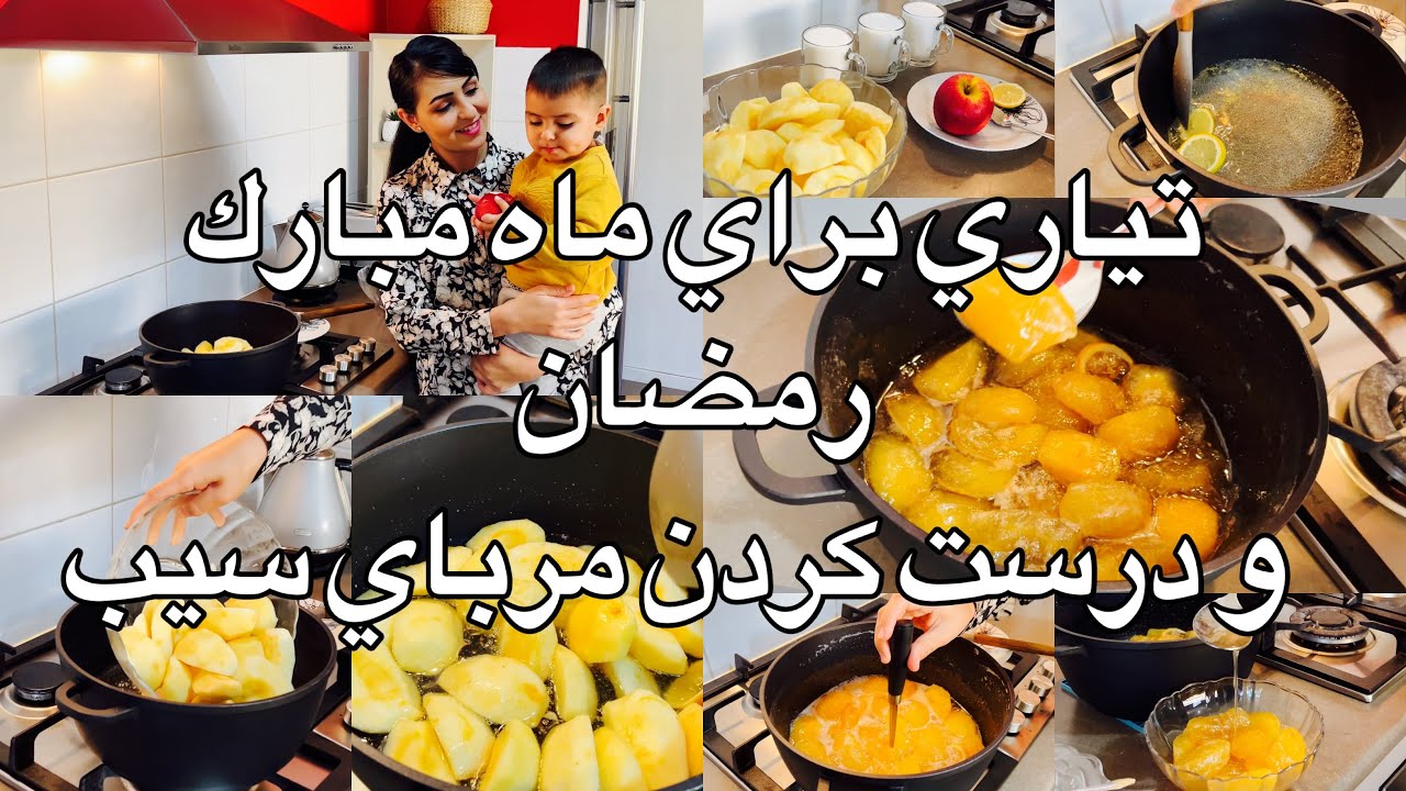 تياري براي ماه مبارك رمضان و درست كردن مرباي سيب