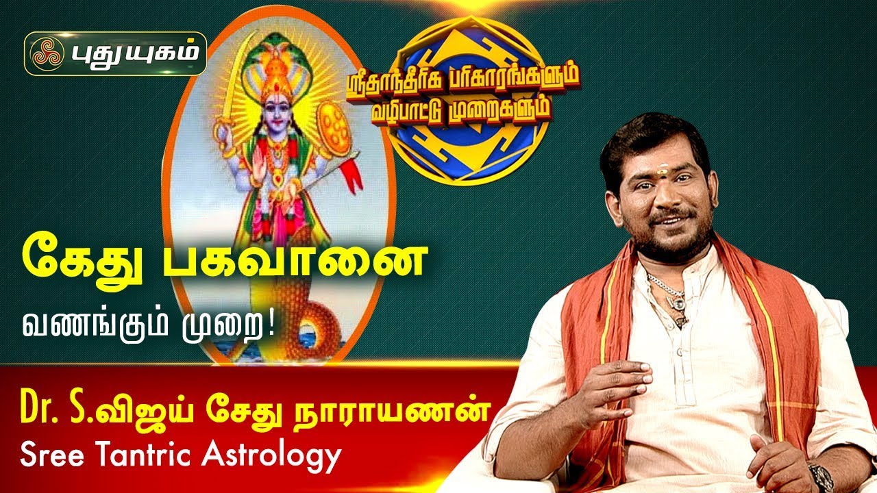 கேது பகவானை வணங்கும் முறை! நவக்கிரக வழிபாடு | Dr.S.Vijay Sethu Narayanan | 19/03/2020