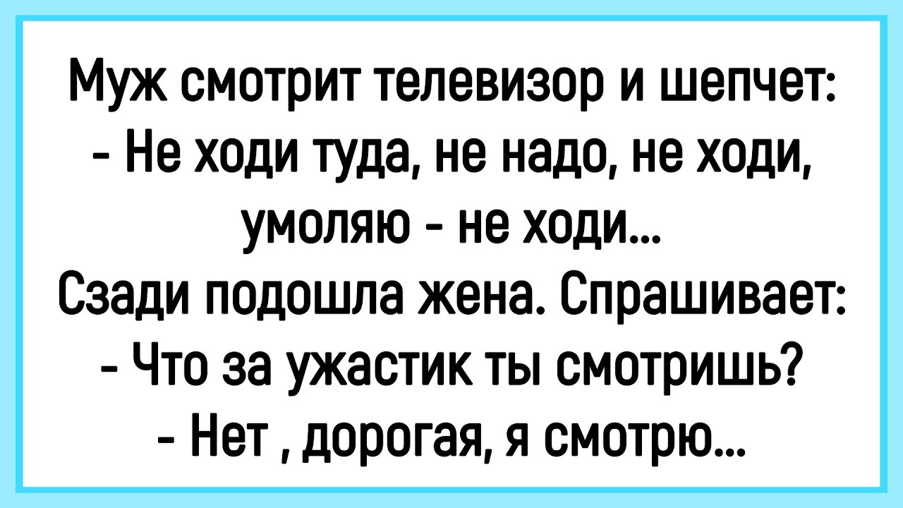 🔥Как Муж Нервно Телевизор Смотрел! Сборник Смешных До Слёз Анекдотов! Юмор! Позитив!