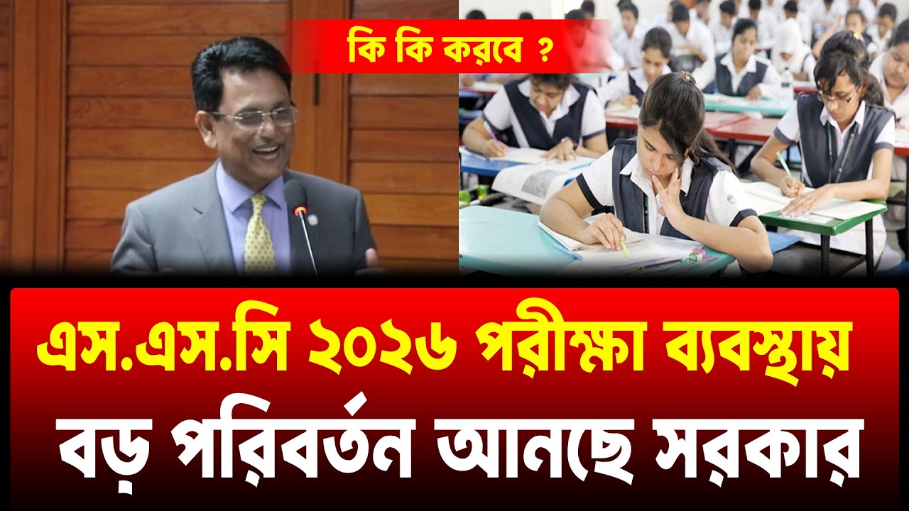 বড় পরিবর্তন এসএসসি ২০২৬ পরীক্ষা ব্যবস্থায় | SSC 2026 & শিক্ষা মন্ত্রী | SSC Exam 2026 Update
