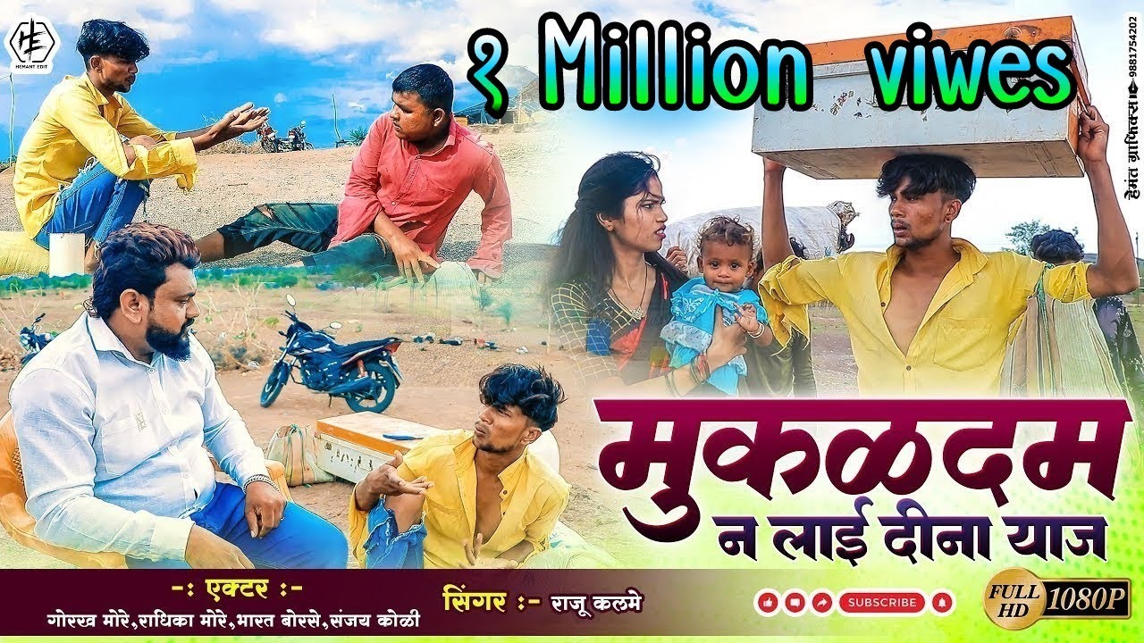 मुकळदम न लाई दीना याज/ MUKADDAM N LAI DINA YAAJ lamad mukadam part 2  #gorkhmore#rajukalme