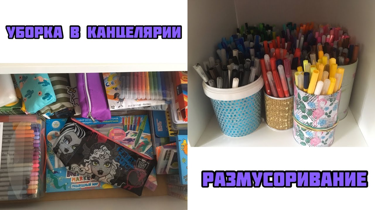 УБОРКА В КАНЦЕЛЯРИИ// ХРАНЕНИЕ ФЛОМАСТЕРОВ ПО ЦВЕТАМ