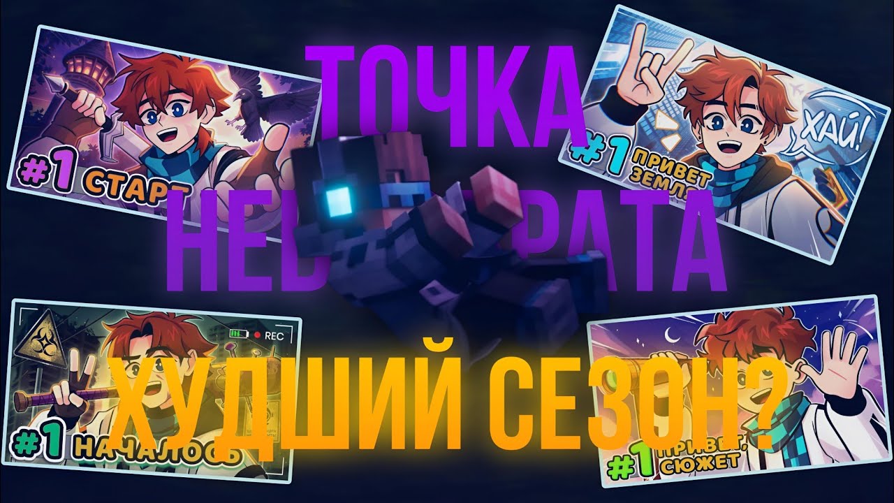 ГЛАВНАЯ ПРОБЛЕМА ТОЧКИ НЕВОЗВРАТА?! (ИСТОРИЯ СЮЖЕТНЫХ СЕЗОНОВ) #лололошка #lololoshka #майнкрафт
