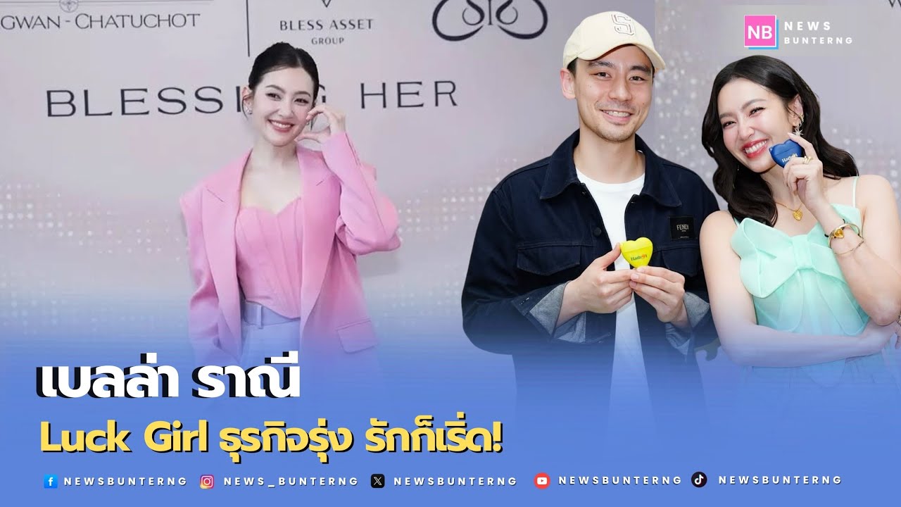 #เบลล่าราณี ขึ้นแท่น CEO ลุยธุรกิจ 5 ตัวรวด ย้ำ #วิลชวิณ  