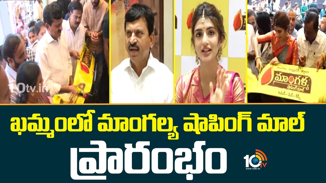ఖమ్మంలో మాంగల్య షాపింగ్ మాల్ ప్రారంభం| Minister Ponguleti and Sreeleela Opens Mangalya Shopping Mall