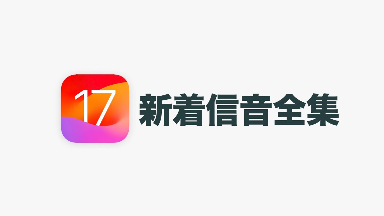 Apple iOS 17 新着信音全集