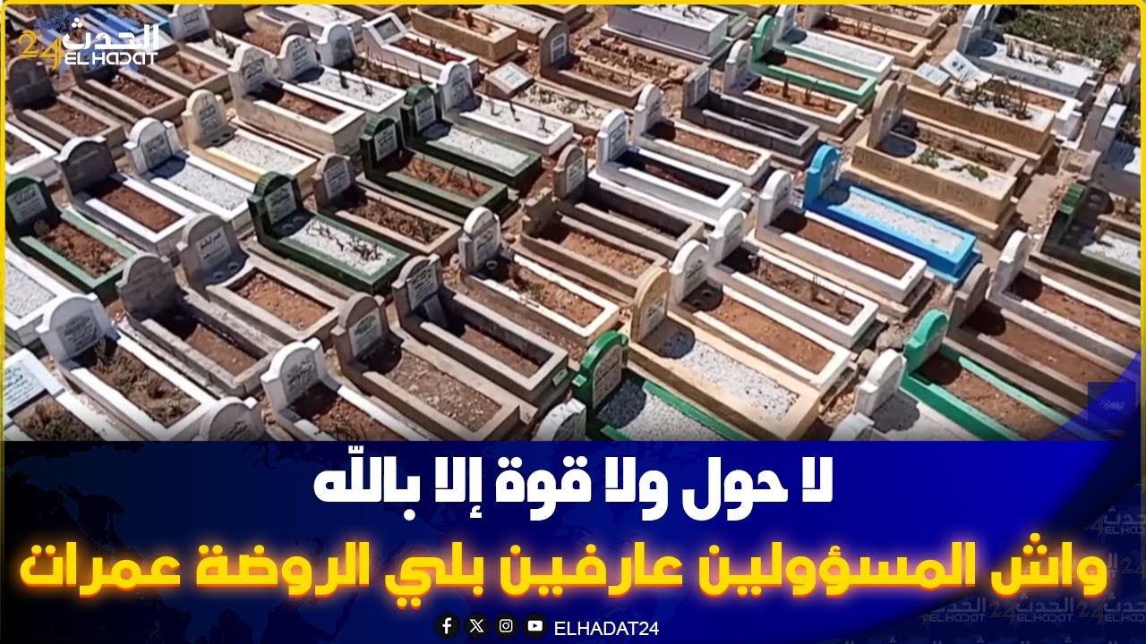 من المحمدية..واش المسؤولين عارفين بلي الروضة عمرات ولاو كيدفنو عباد الله بين قبر وقبر