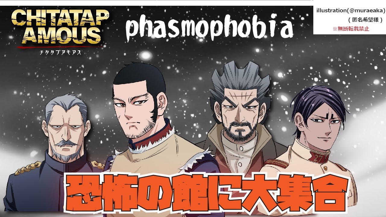 【声真似】チタタプアモアスッ‼番外編恐怖の館へ！Phasmophobia【詳細必読】