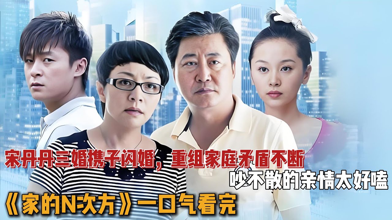 宋丹丹三婚携子闪婚，重组家庭矛盾不断，吵不散的亲情太好嗑！一口气看完《家的N次方》全集