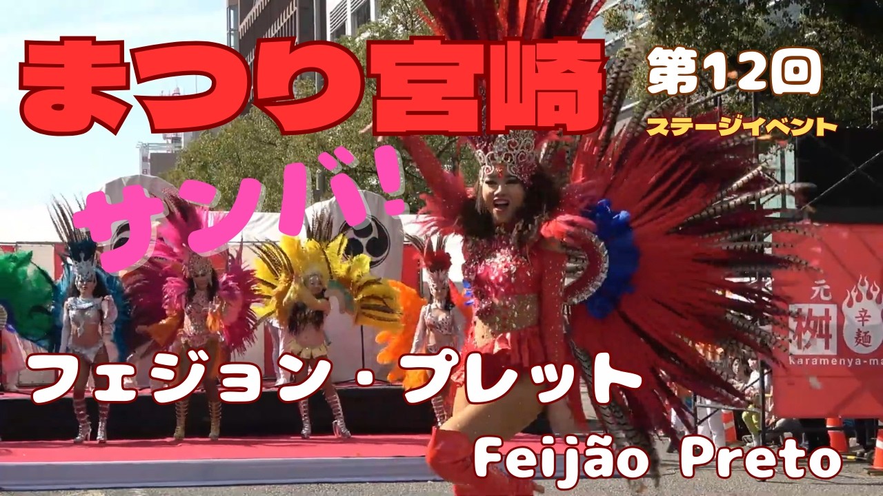 第12回まつり宮崎  2026  熱く華やかなサンバ  フェジョン・プレット(Feijão Preto)