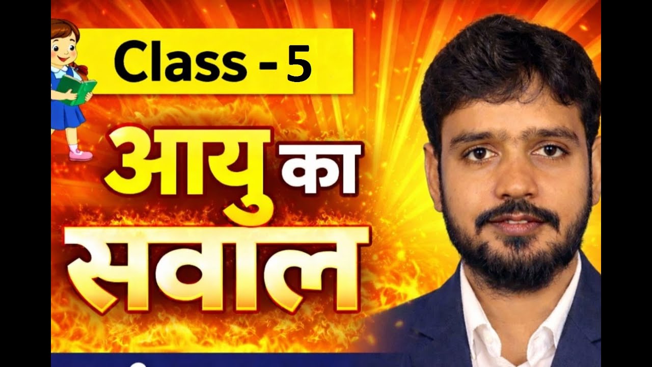 आयु का सवाल 5 II BY PANKAJ SIR II