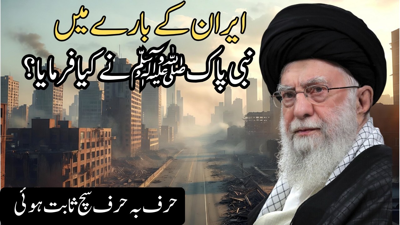 Iran ke baray mein Nabi Pak ﷺ ne kya farmaya? | Heart Touching  story  #islamicstory