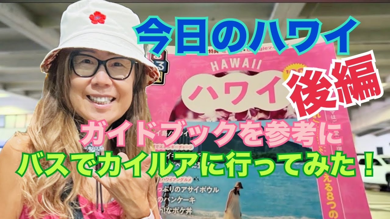 【今日のハワイ】Hawaii Today ハワイのガイドブックを参考にバスでカイルアに行ってみてました！の後編#ハワイ 2026年3月2日