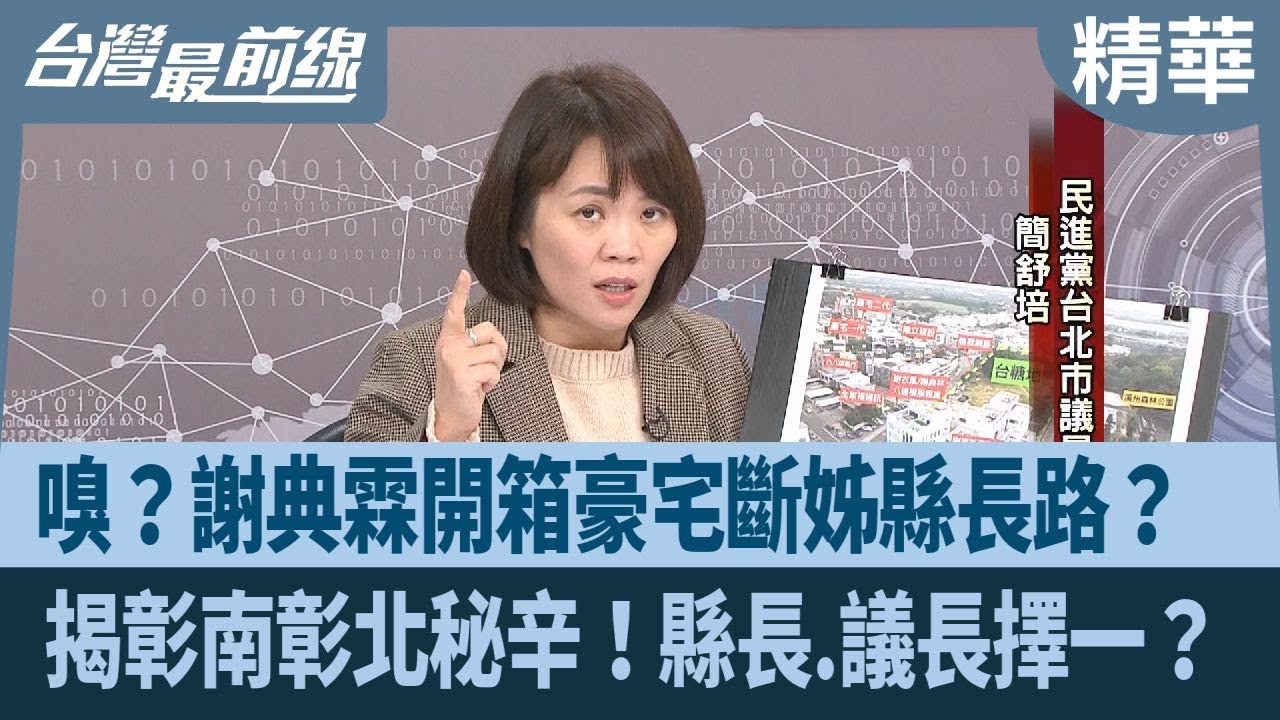 嗅？謝典霖開箱豪宅斷姊縣長路？  揭彰南彰北秘辛！縣長.議長擇一？【台灣最前線 精華】2026.02.02