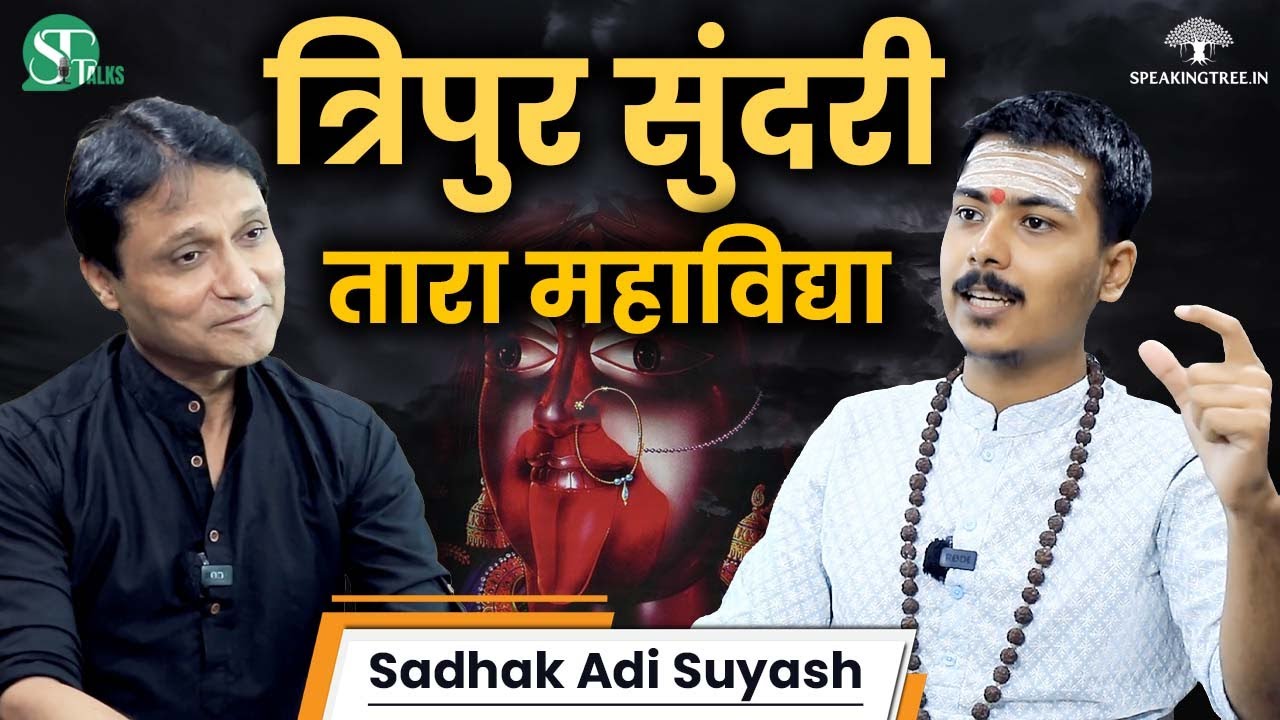 श्री विद्या त्रिपुरसुंदरी & माँ तारा स्वरूप रहस्य । कश्मीरी शैववाद के 36 तत्व । Adi Suyash Podcast