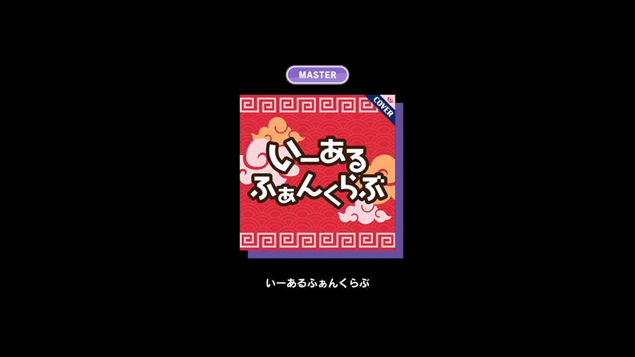 【スクショウ】いーあるふぁんくらぶ MASTER ALL PERFECT