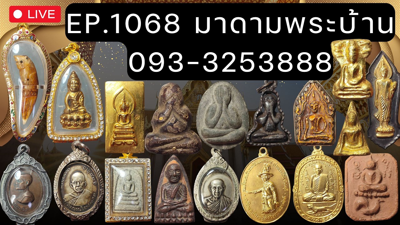 EP.1068 รีรัน องค์ละ 400฿ มาดามพระบ้าน พระเหมาสวยๆ วันที่09/03/69 โทร 093-3253888 ส่งฟรี มีปลายทาง