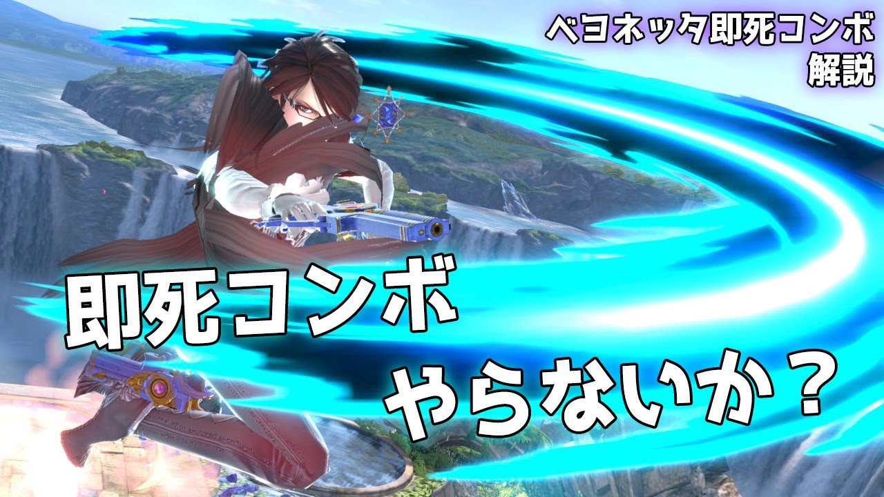 【スマブラSP】簡単で強い！即死コンボを紹介！【ベヨネッタ解説】